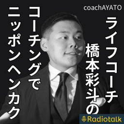 Podcast thumbnail for ライフコーチ橋本彩斗のコーチングでニッポンヘンカク!