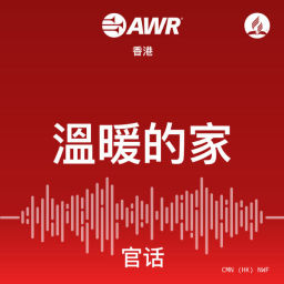 Podcast thumbnail for AWR - 溫暖的家