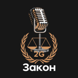 Podcast thumbnail for Закон 2G