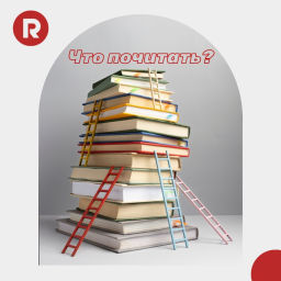 Podcast thumbnail for Что почитать