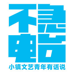 Podcast thumbnail for 不急电台 | 小镇文艺青年有话说