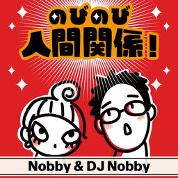 Podcast thumbnail for のびのび人間関係！