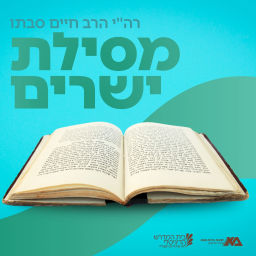 Podcast thumbnail for מסילת ישרים - רה"י הרב חיים סבתו (תשפ"ד)