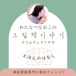 Podcast thumbnail for わたなべなおこの그림책 이야기(クリムチェクイヤギ)by 韓国書籍専門の書店チェッコリ