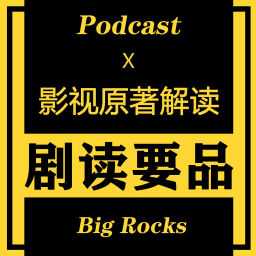 Podcast thumbnail for 剧读要品 | 影视原著小说解读