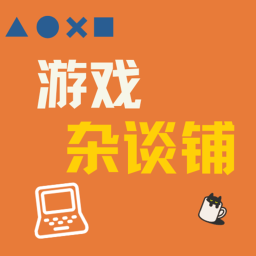 Podcast thumbnail for 游戏杂谈铺