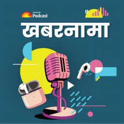 Podcast thumbnail for जागरण खबरनामा
