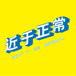 Podcast thumbnail for 近于正常