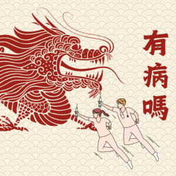 Podcast thumbnail for 有病嗎