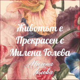 Podcast thumbnail for Животът е Прекрасен с Милена Голева