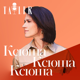 Podcast thumbnail for Ксюша, Ксюша, Ксюша