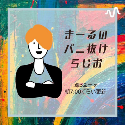 Podcast thumbnail for まーるのらじお