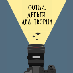 Podcast thumbnail for Фотки, деньги, два творца
