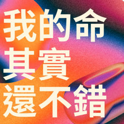 Podcast thumbnail for 我的命其實還不錯