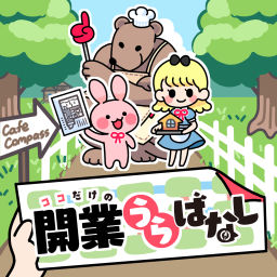Podcast thumbnail for それ教えて!ココだけの開業うらばなし