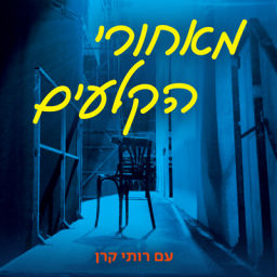 Podcast thumbnail for מאחורי הקלעים Behind the curtain