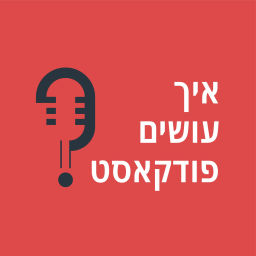 Podcast thumbnail for איך עושים פודקאסט?