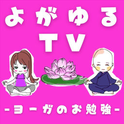 Podcast thumbnail for RitaのYOGAでゆるめるディープな時間