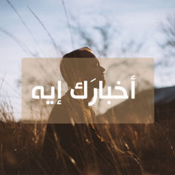 Podcast thumbnail for أخبارَك إيه