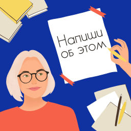 Podcast thumbnail for Напиши об этом