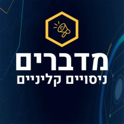 Podcast thumbnail for מדברים ניסויים קליניים
