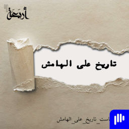 Podcast thumbnail for تاريخ على الهامش