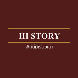 Podcast thumbnail for Hi Story - ที่นี่มีเรื่องเล่า