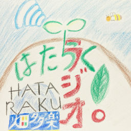 Podcast thumbnail for はたらく!ラジオ