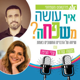 Podcast thumbnail for איך עושה משפחה? עם עדי הרפז ומשה שרון