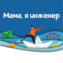Podcast thumbnail for Мама, я инженер
