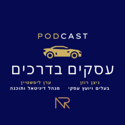 Podcast thumbnail for "עסקים בדרכים"