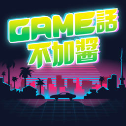 Podcast thumbnail for GAME話不加醬