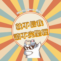 Podcast thumbnail for 就不信我讀不完聖經