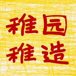 Podcast thumbnail for 稚园稚造