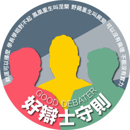 Podcast thumbnail for 好辯士守則|Good Debater