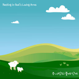 Podcast thumbnail for 주 사랑의 품에안겨 (Resting in God's Loving Arms)