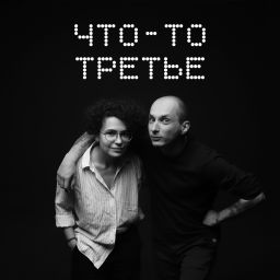 Podcast thumbnail for Что-то третье
