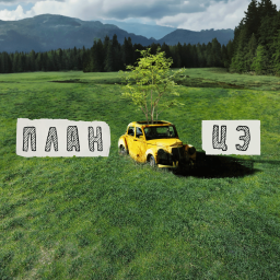 Podcast thumbnail for План Цэ