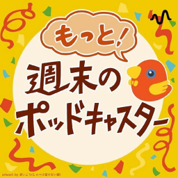 Podcast thumbnail for もっと!週末のポッドキャスター