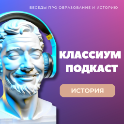 Podcast thumbnail for Классиум Подкаст. История