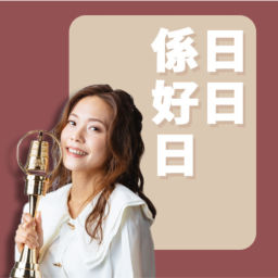 Podcast thumbnail for 講客廣播電臺 I 日日係好日
