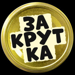 Podcast thumbnail for Закрутка