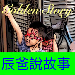 Podcast thumbnail for Golden Story-辰爸說故事