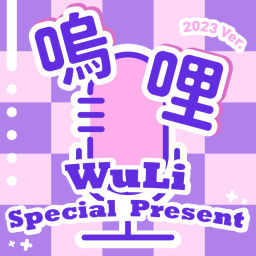 Podcast thumbnail for 嗚哩 WuLi