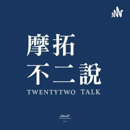 Podcast thumbnail for 摩拓不二說 | Twentytwo Talk