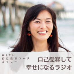 Podcast thumbnail for 自己受容して幸せになるラジオ