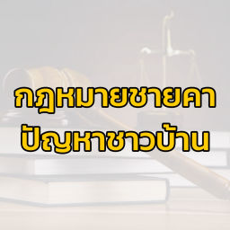 Podcast thumbnail for กฎหมายชายคา ปัญหาชาวบ้าน