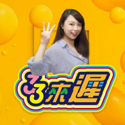 Podcast thumbnail for 三三來遲-33lately