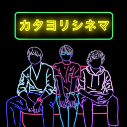 Podcast thumbnail for カタヨリシネマ