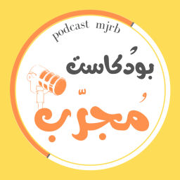 Podcast thumbnail for بودكاست مجرب